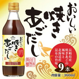 【ふるさと納税】No.143 おいしい焼きあごだし　360ml　9本セット ／ 出汁 ダシ 焼あご 長崎県産 料理 調味料 味付け 送料無料 愛知県