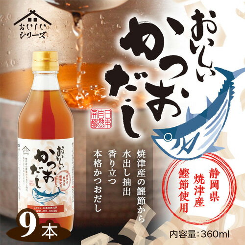 9位! 口コミ数「0件」評価「0」No.144 おいしいかつおだし　360ml　9本セット ／ 出汁 ダシ 鰹 鰹節 静岡県産 焼津産 料理 調味料 味付け 送料無料 愛知県