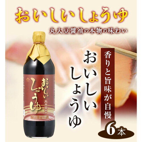 4位! 口コミ数「0件」評価「0」No.148 おいしいしょうゆ　900ml　6本セット ／ 醤油 丸大豆 本みりん 料理 調味料 味付け 送料無料 愛知県