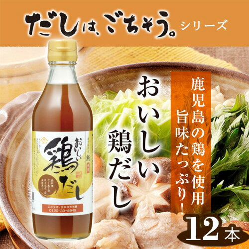 3位! 口コミ数「0件」評価「0」No.150 おいしい鶏だし　360ml　12本セット ／ 鹿児島県産 鶏 白しょうゆ みりん 料理 調味料 味付け 送料無料 愛知県