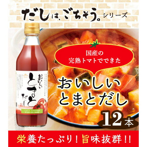 【ふるさと納税】No.151 おいしいトマトだし　360ml　12本セット ／ 出汁 ダシ とまと 国内産 スープ 鍋 料理 調味料 味付け 送料無料 愛知県