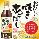 ※返礼品についてなるべく早めの発送を心がけておりますが、入金を確認してから発送までに1か月以上お時間いただく場合がございます。配送日時指定のご希望や事前連絡等の対応はいたしかねますので予めご了承の程宜しくお願い致します。※返礼品の送付は、愛知県阿久比町外にお住まいの方に限らせていただきます。 製品仕様 名称 しょうゆ加工品 規格・内容量 360ml×12本 原材料名 糖類（ぶどう糖果糖液糖、砂糖）、しょうゆ（国内製造）、食塩、みりん、たん白加水分解物、かつお節エキス、焼きあご、魚介エキス、昆布/調味料（アミノ酸等）、増粘剤（キサンタンガム）、ビタミンB1、（一部に小麦、大豆を含む） 賞味期限 製造日より12か月 保存方法 高温多湿を避け常温で保存 アレルゲン表示 小麦、大豆 発送時期 通年 商品説明 長崎県産焼あごと北海道産の昆布からつくっただしです。身の引き締まったあご（トビウオ）は、脂肪が少なく、甘みがあり香ばしいだしがとれます。 本返礼品は、原料の仕入れ・混合・加熱充填・ろ過・冷却・検査・梱包までの全ての工程を阿久比町内にて行っております。 注意事項 高温多湿を避け常温で保存 保存料は使用しておりませんので開栓後は冷蔵庫に入れ、賞味期限にかかわらずお早めにご使用ください。 キャップをしっかり閉めてよく振ってからお使いください。 原料由来による茶色や黒色の粒や沈殿物が見られる場合がございますが、品質には問題ありません。 製造者 株式会社 日本自然発酵知多+AI 愛知県知多郡阿久比町大字卯坂字下同志鐘52番地1 提供元 （株）日本自然発酵 ・ふるさと納税よくある質問はこちら ・寄附申込みのキャンセル、返礼品の変更・返品はできません。あらかじめご了承ください。「ふるさと納税」寄附金は、下記の事業を推進する資金として活用してまいります。 寄附を希望される皆さまの想いでお選びください。 1．安全で安心できるまちのために 2．お年寄り、障がい者のために 3．子どもの将来のために 4．明るく健康的な生活のために 5．環境を保護するために 6．歴史・文化を大事にするために 7．町政全般に ■寄附金受領証明書 入金確認後、注文内容確認画面の【注文者情報】に記載の住所に1カ月～2カ月程度で発送いたします。 ■ワンストップ特例申請書 「ふるさと納税ワンストップ特例制度」をご利用いただく場合、当自治体へ「ワンストップ特例申請書」を直接郵送・ご持参いただく必要があります。申請書のダウンロードはこちらhttps://event.rakuten.co.jp/furusato/guide/onestop.html 〒470-2292 愛知県知多郡阿久比町大字卯坂字殿越50 阿久比町役場　総務部　総務課　庶務係　宛て