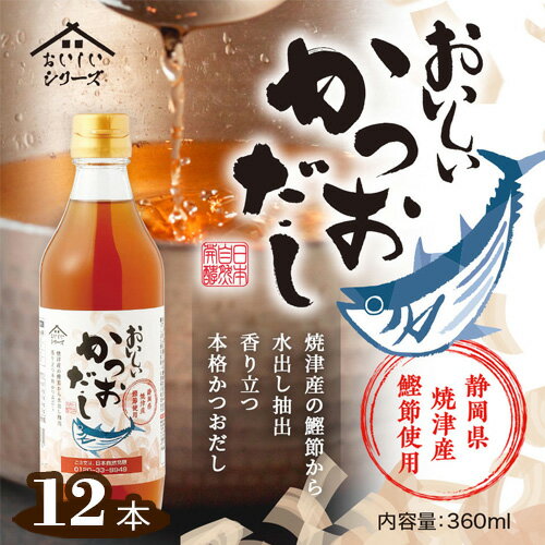 【ふるさと納税】No.153 おいしいかつおだし　360ml　12本セット ／ 出汁 ダシ 鰹 鰹節 静岡県産 焼津...