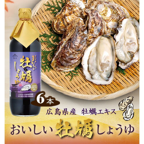 【ふるさと納税】おいしい牡蠣しょうゆ 900ml 6本セット/ 醤油 しょう油 かき醤油 牡蠣醤油 広島県産 牡蠣 カキ 調味料 国産 国産醤油 丸大豆醤油 丸大豆しょうゆ 簡単 手軽 便利 美味しい 料理 煮物 刺身 照り焼き 料理 味付け 送料無料 愛知県 No.161
