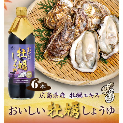 No.161 おいしい牡蠣しょうゆ 900ml 6本セット ／ 醤油 カキ 広島県産 料理 調味料 味付け 送料無料 愛知県