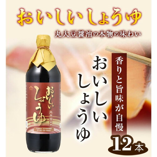 No.163 おいしいしょうゆ　900ml　12本セット／ 醤油 丸大豆 本みりん 料理 調味料 味付け 送料無料 愛知県