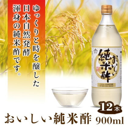 No.164 おいしい純米酢 900ml 12本セット ／ 酢 国産米 健康 調味料 料理 送料無料 愛知県