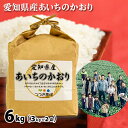 人気ランキング第19位「愛知県阿久比町」口コミ数「0件」評価「0」No.168 愛知県産あいちのかおり　6kg／ お米 白米 精米 大粒 ごはん 送料無料 愛知県