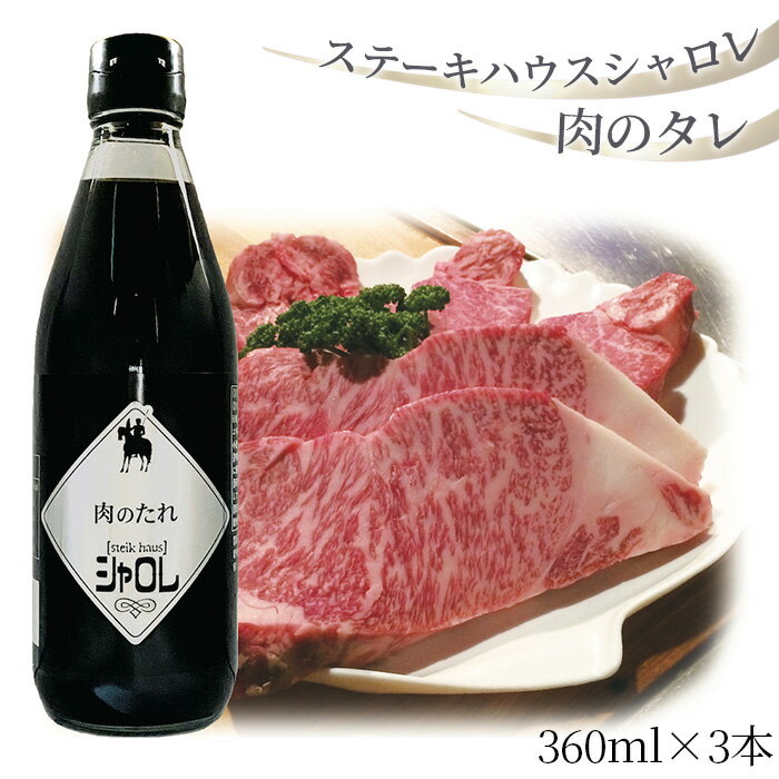 13位! 口コミ数「0件」評価「0」No.169 ステーキハウスシャロレ　肉のタレ ／ たれ しょうが風味 料理 わり下 調味料 味付け 送料無料 愛知県