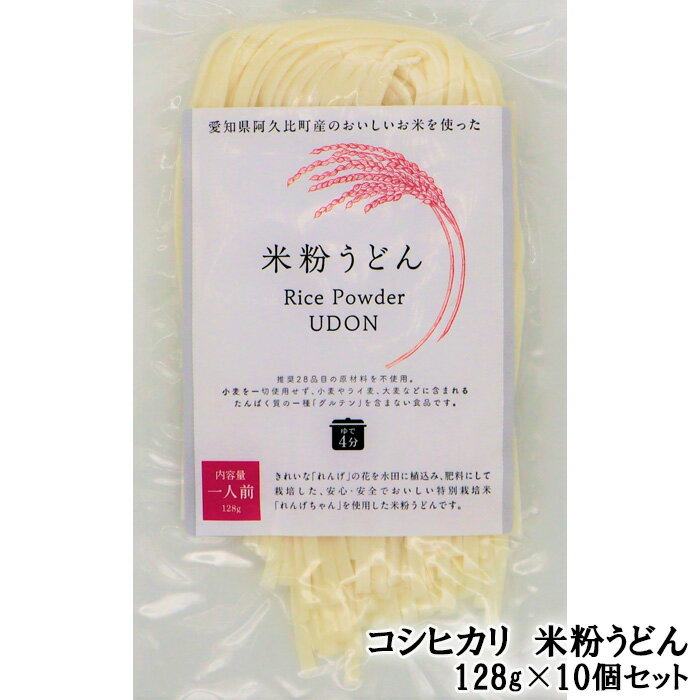 コシヒカリ 米粉うどん 128g×10個セット / こしひかり 饂飩 米粉 生米粉麺 アレルゲンフリー 低カロリー 低脂肪 低タンパク 送料無料 愛知県