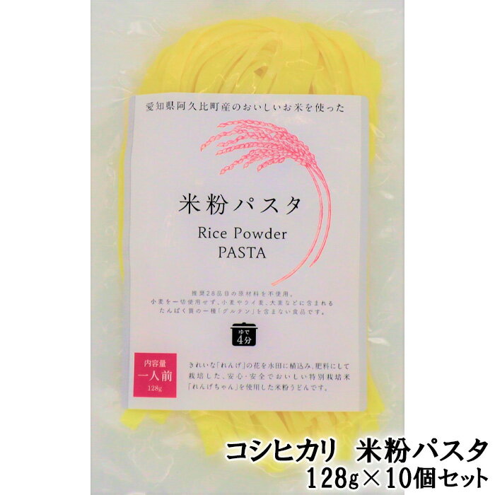 コシヒカリ 米粉パスタ 128g×10個セット / こしひかり 米粉 生米粉麺 アレルゲンフリー 低カロリー 低脂肪 低タンパク 送料無料 愛知県