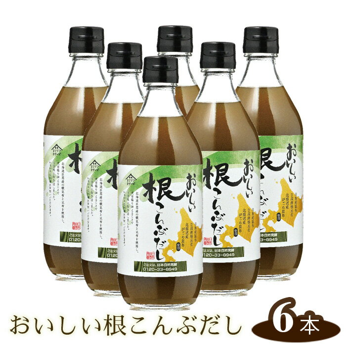 おいしい根こんぶだし 6本セット / 昆布エキス がごめ昆布 とろみ 送料無料 愛知県