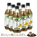 21位! 口コミ数「0件」評価「0」No.212 おいしい根こんぶだし　6本セット ／ 昆布エキス がごめ昆布 とろみ 送料無料 愛知県