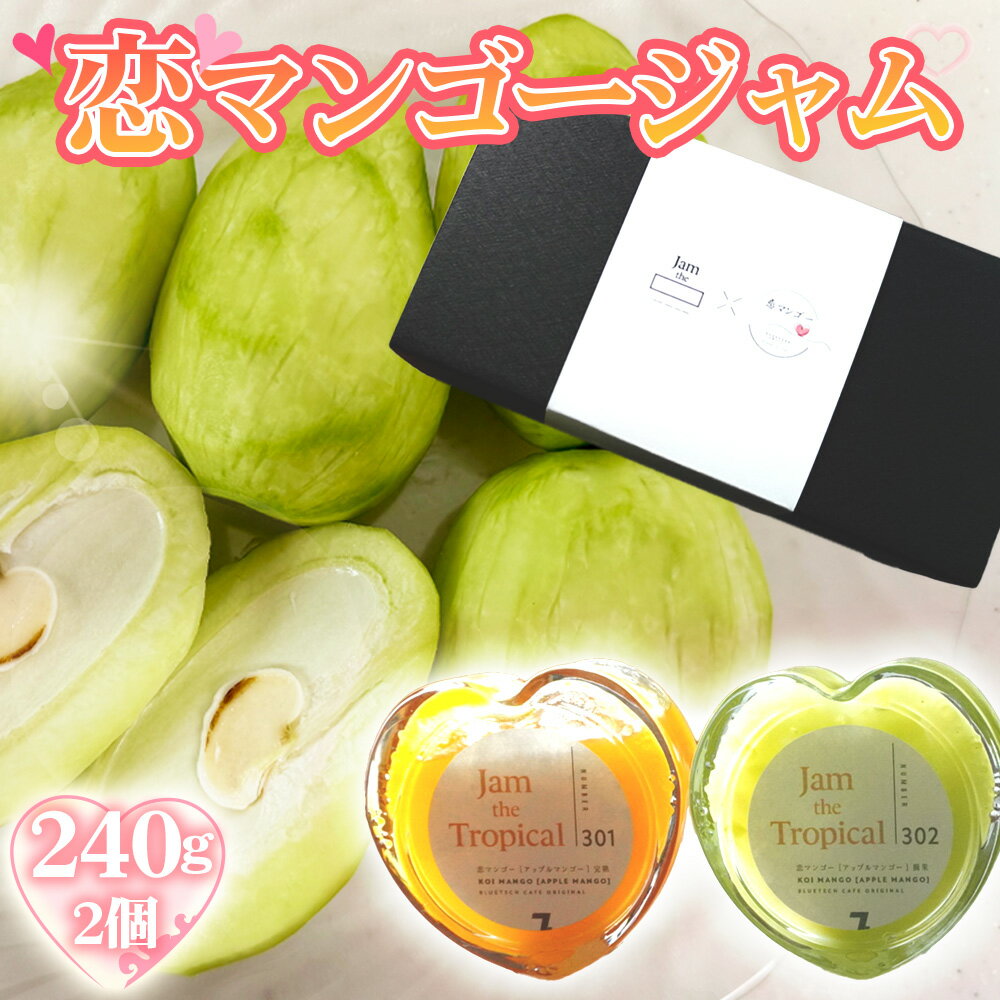 【ふるさと納税】恋マンゴージャムセット / ジャム マンゴー 濃厚 甘み 完熟 てん菜 無添加 子供 妊婦さん 安全 送料無料 愛知県 No.223