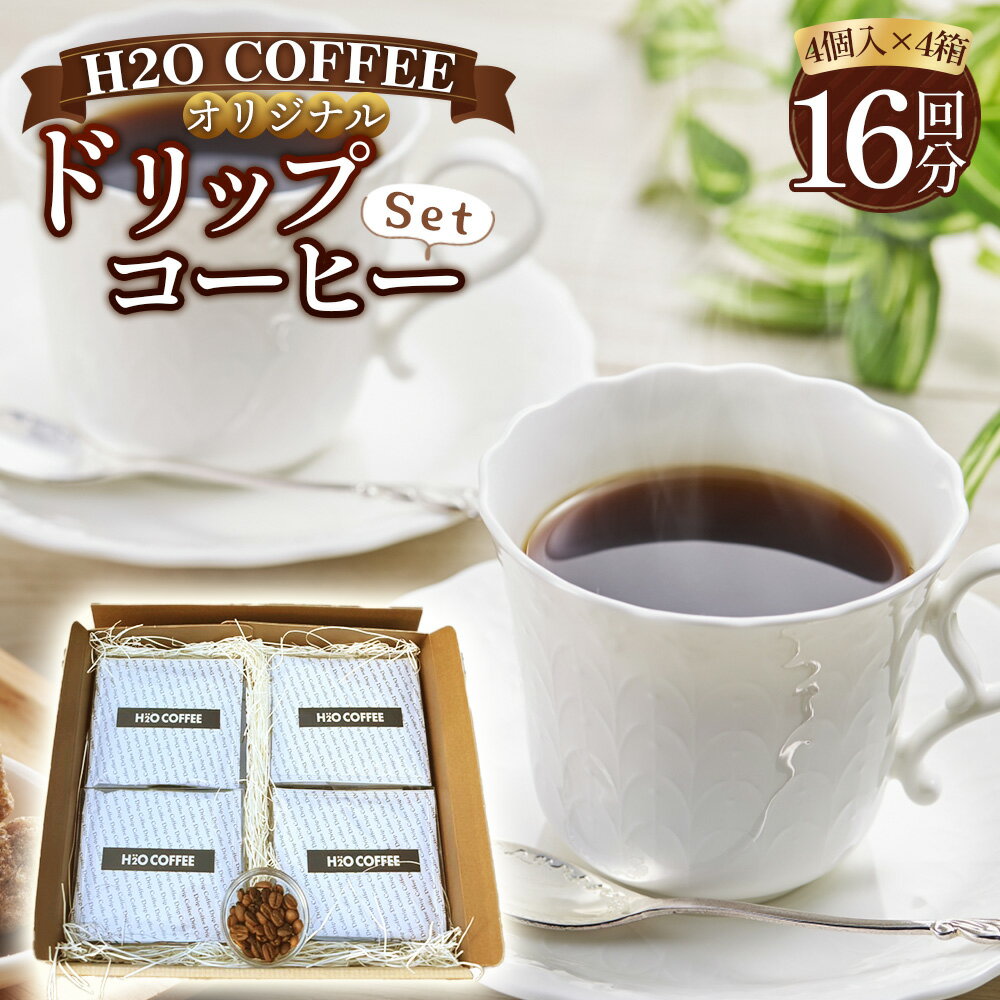 【ふるさと納税】【H2O COFFEE】オリジナルドリップコーヒーセット ／ 飲料 コーヒー ドリップ バッグ 一息 やさしい まろやか コク すっきりとした後味 送料無料 愛知県No.229