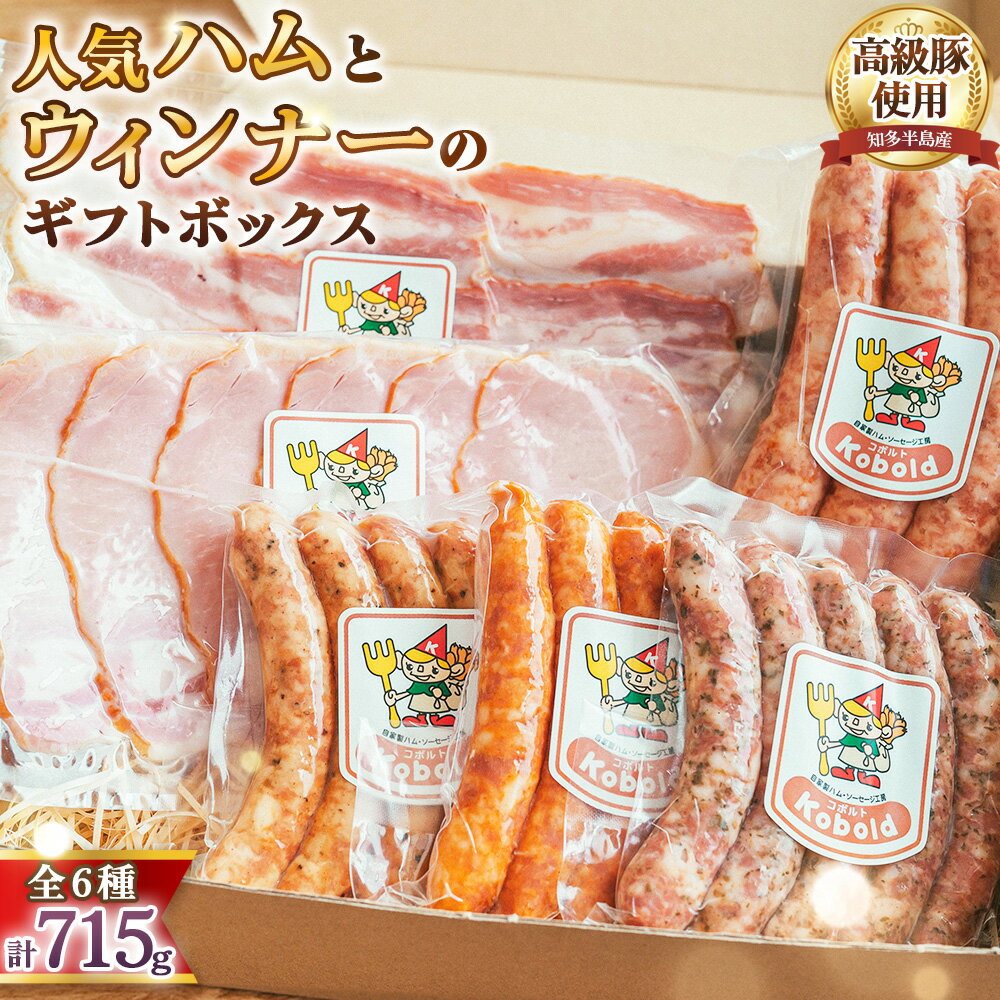 人気ハム・ウィンナーのギフトボックス(KB-35) 715g / ハム ギフト ソーセージ 詰め合わせ ウィンナー ベーコン 無添加 熟成 国産豚 粗挽き 地産地消 お取り寄せ グルメ 朝食 おつまみ 贈答用 食べ比べ BBQ お歳暮 送料無料 愛知県 No.233