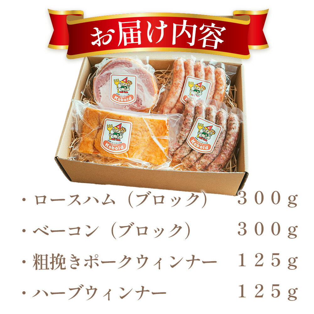 【ふるさと納税】 人気ハム・ウィンナーのギフトボックス（KF-50）　850g ／ ハム ギフト ソーセージ 詰め合わせ ロースハム ブロックハム ベーコン ブロックベーコン 無添加 熟成 国産豚 粗挽き 地産地消 お取り寄せ グルメ おつまみ 贈答用 食べ比べ お歳暮 No.237