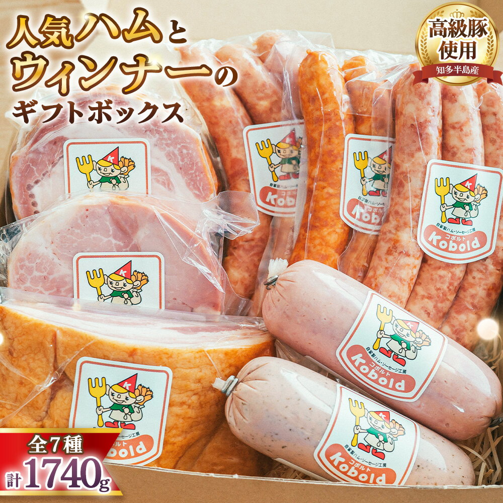 人気ハム・ウィンナーのギフトボックス(KC-80) 1740g / ハム ギフト ソーセージ 詰め合わせ 大容量 無添加 熟成 国産豚 粗挽き 食べ比べ お取り寄せ グルメ BBQ パーティー 贈答用 ギフトセット 愛知県 No.238