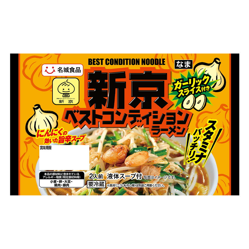 【ふるさと納税】 新京ベストコンディションラーメン 1袋あたり2人前【選べる袋数：4袋・5袋】ご当地ラーメン 旨辛 スタミナ にんにく ガーリック ベトコンラーメン新京 コラボ商品 人気店監修 お取り寄せ 中華 麺 昼食 夕食 夜食 時短 料理 愛知県 AI001