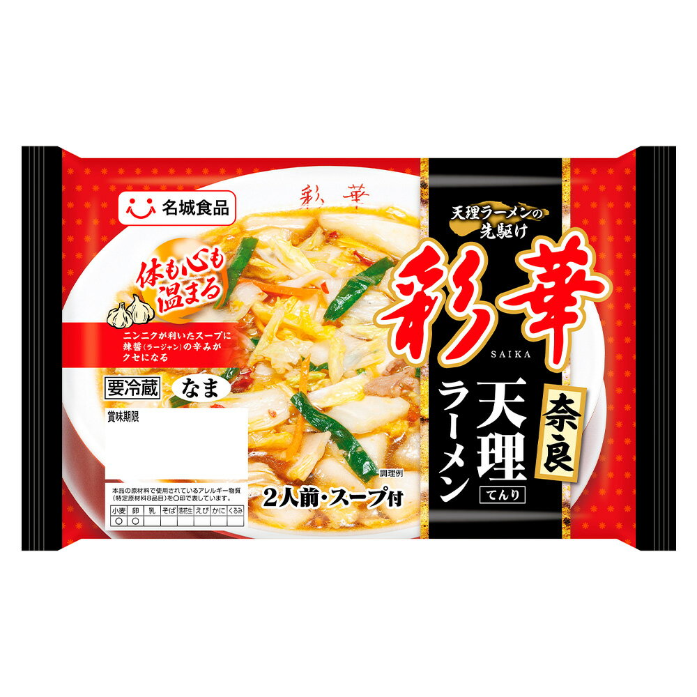 白菜と炒めてお店の味！辣醤の辛みが食欲をそそるスタミナ系天理ラーメン　【ふるさと納税】 彩華ラーメン 2人前 5袋 ／ ご当地ラーメン 旨辛 スタミナ にんにく ガーリック 辣醤 彩華ラーメン コラボ商品 人気店監修 天理ラーメン お取り寄せ 中華 麺 昼食 夕食 夜食 時短 料理 愛知県 No.250