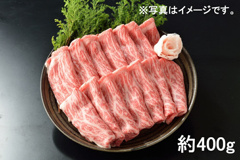 【ふるさと納税】東浦町産 最高級A5ランク黒毛和牛 カタ・バラ・モモ肉 すきしゃぶ用 (約400g) [0086]