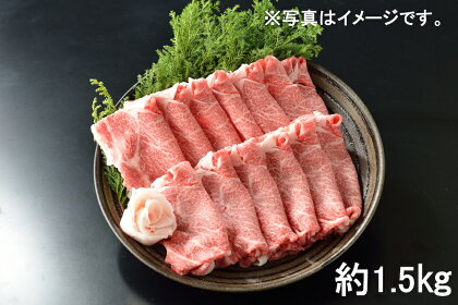 東浦町産 最高級A5ランク黒毛和牛 ロース肉 すきしゃぶ用 (約1.5kg) [0092]