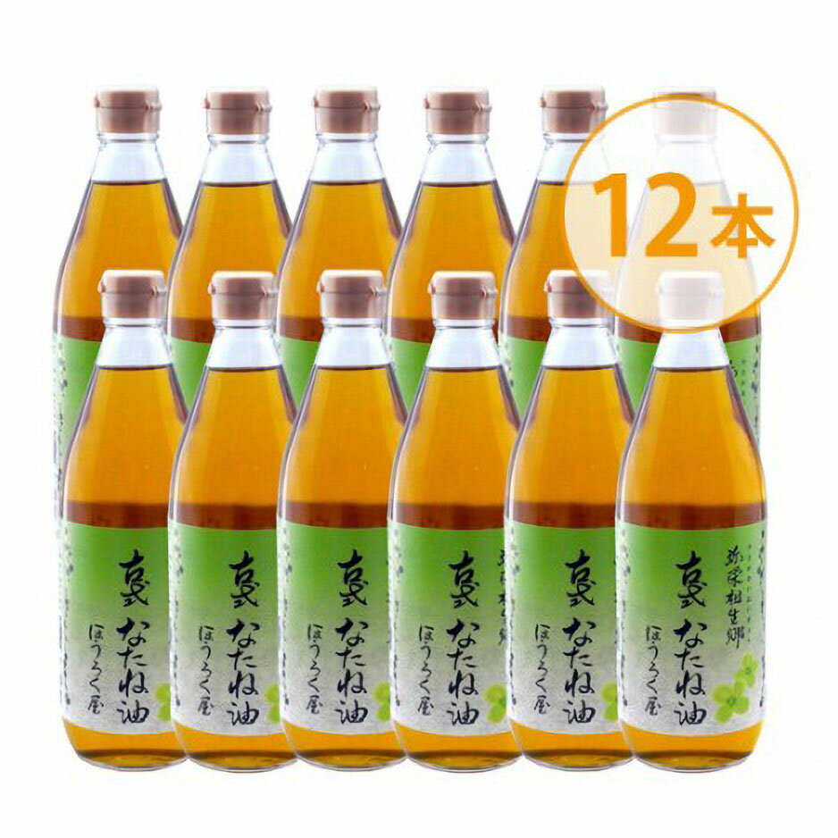 12位! 口コミ数「0件」評価「0」古式なたね油 (東浦町産菜種100%) 520g入り 12本｜菜種油 調味料 国産 無農薬 愛知県 [0630]