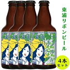 【ふるさと納税】東浦リボンビール 4本入りギフトセット｜クラフト エール ぶどう 柑橘 フレーバー デンビール 東浦町 愛知 [0636]