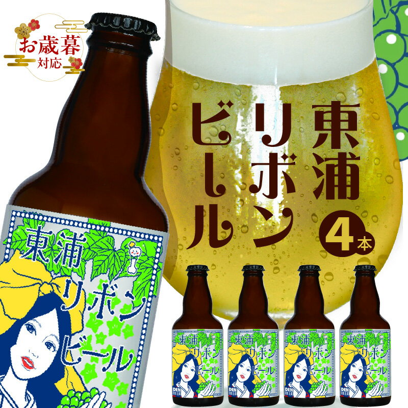 [お歳暮対応可!]東浦リボンビール 4本入りギフトセット|クラフト エール ぶどう 柑橘 フレーバー デンビール 東浦町 愛知 [BC001]