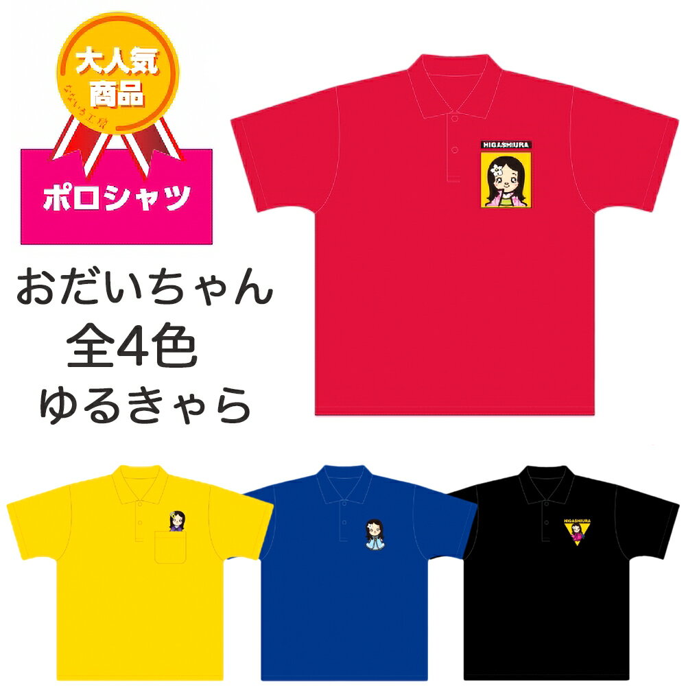 20位! 口コミ数「0件」評価「0」ポロシャツ おだいちゃん ゆるキャラ [0212]