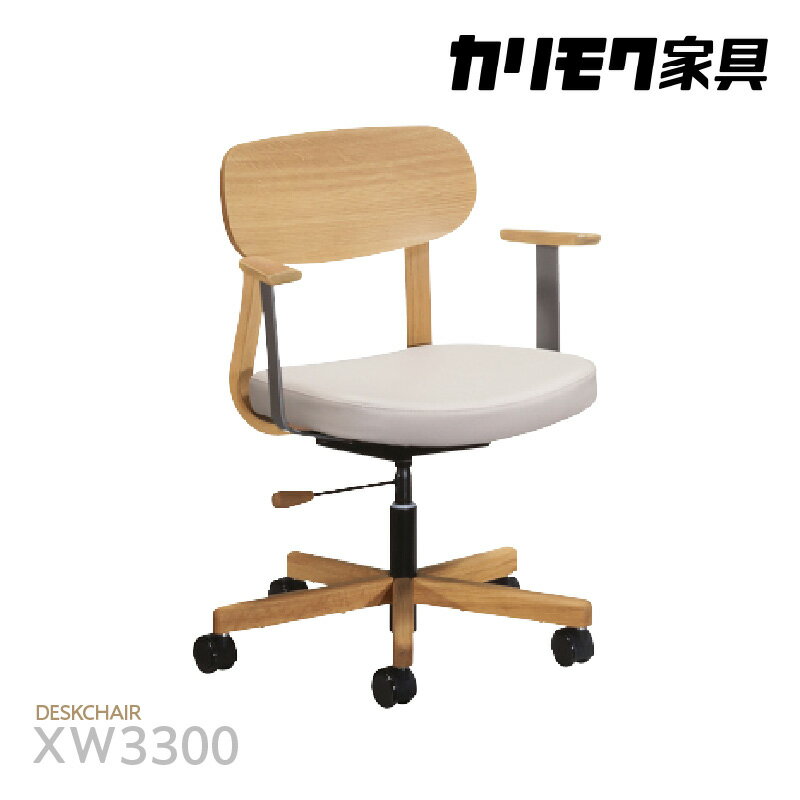 カリモク家具 デスクチェア(肘付)[XW3300モデル]コンパクトな肘付デスクチェア 国産家具 チェア カリモク 家具 ブランド家具 オーク材 送料無料 [AP154]