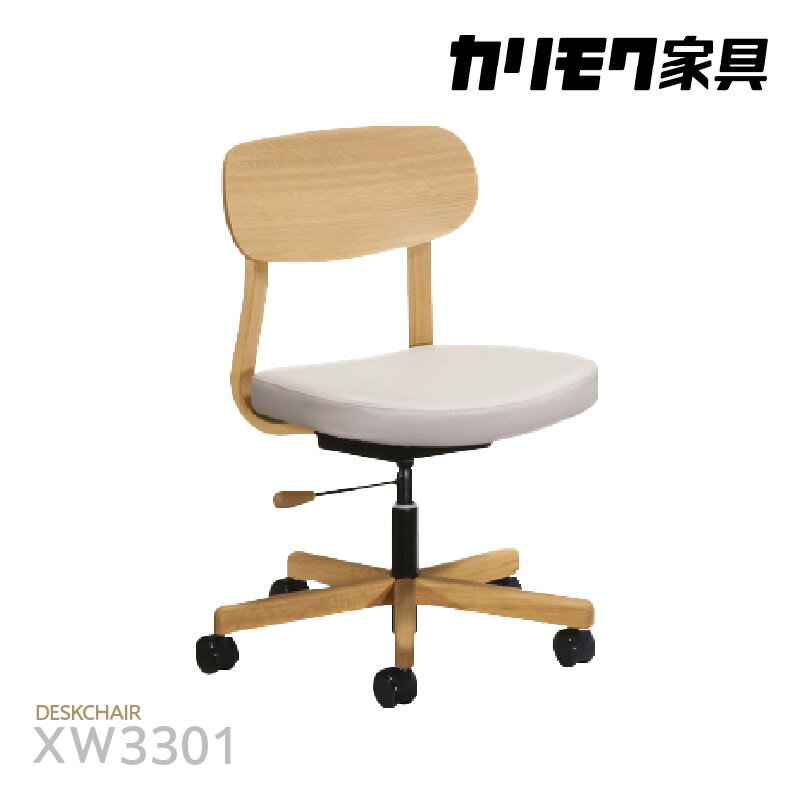 カリモク家具 デスクチェア[XW3301モデル]柔らかなカーブのコンパクトチェア 国産家具 チェア カリモク 家具 ブランド家具 オーク材 送料無料 [AP155]