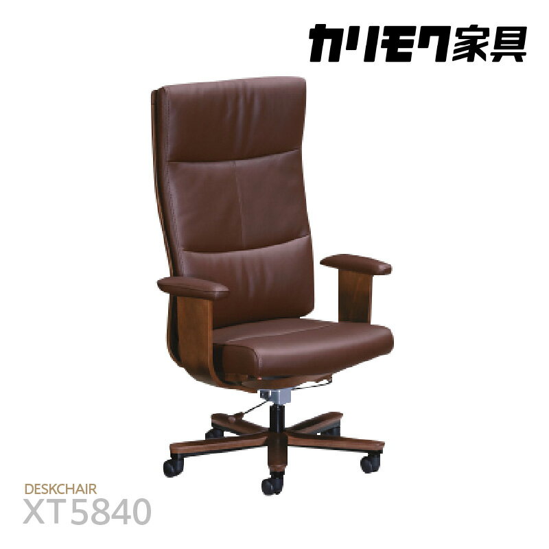 カリモク家具 本革張デスクチェア(アーム付)[XT5840モデル]人間工学から生まれたデスクチェア 国産家具 本革 チェア カリモク 家具 ブランド家具 ブナ材 送料無料 [AP156]