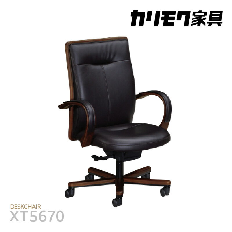 カリモク家具 本革張デスクチェア(アーム付)[XT5670モデル]自然なロッキングのデスクチェア 国産家具 本革 チェア カリモク 家具 ブランド家具 ブナ材 送料無料 [AP158]