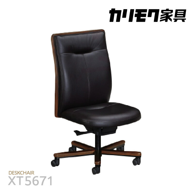 カリモク家具 本革張デスクチェア[XT5671モデル]自然なロッキングのデスクチェア 国産家具 牛革 チェア カリモク 家具 ブランド家具 ブナ材 送料無料 [AP159]