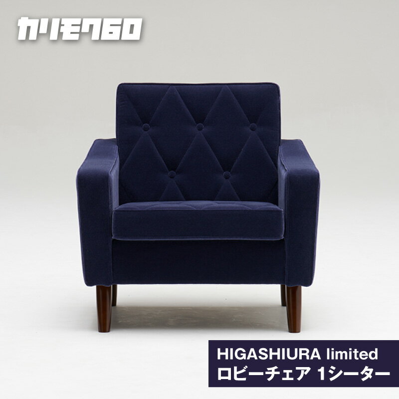 [カリモク60]HIGASHIURA limited ロビーチェア1シーター[巨峰]東浦町ふるさと納税限定 karimoku パーソナルチェア カリモク家具 日本製 限定返礼品 愛知県 東浦町 送料無料 [BN005]