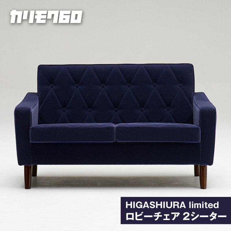 [カリモク60]HIGASHIURA limited ロビーチェア2シーター[巨峰]東浦町ふるさと納税限定 karimoku チェア ソファ カリモク家具 日本製 限定返礼品 愛知県 東浦町 送料無料 [BN006]