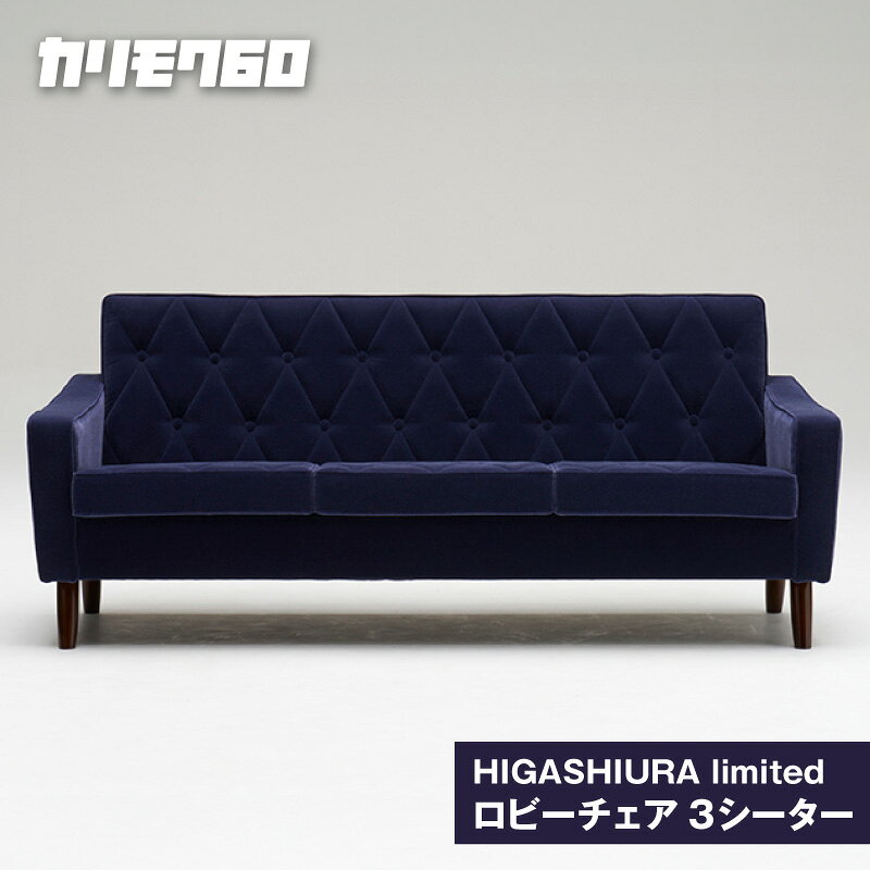 [カリモク60]HIGASHIURA limited ロビーチェア3シーター[巨峰]東浦町ふるさと納税限定 karimoku チェア ソファ カリモク家具 日本製 限定返礼品 愛知県 東浦町 送料無料 [BN007]