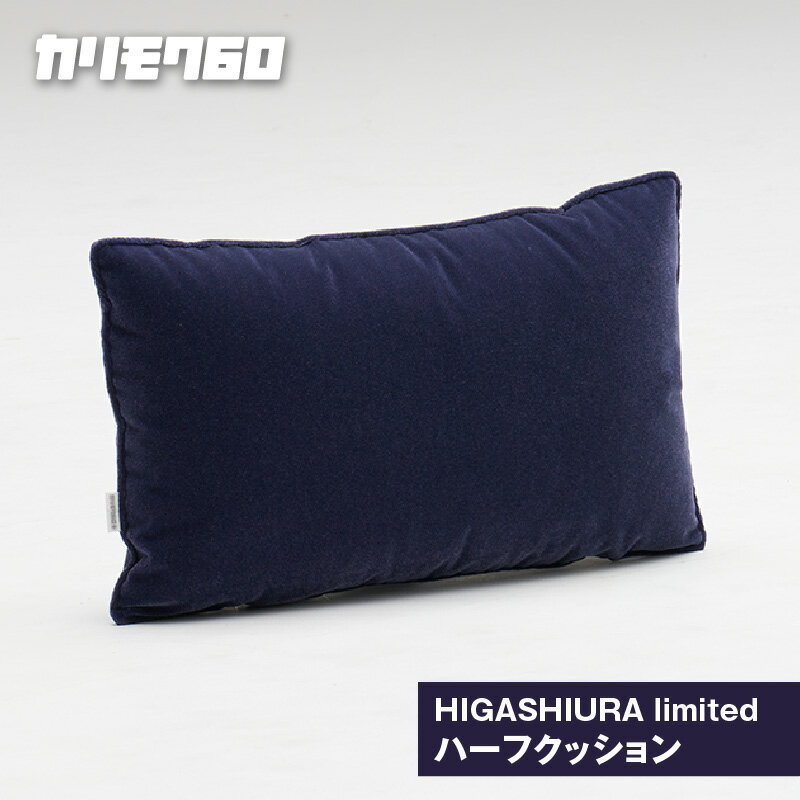 [カリモク60]HIGASHIURA limited ハーフクッション[巨峰]東浦町ふるさと納税限定 karimoku クッション やや奥行きのあるKチェアやロビーチェアに ハーフクッション カリモク家具 日本製 限定返礼品 愛知県 東浦町 送料無料 [BN009]