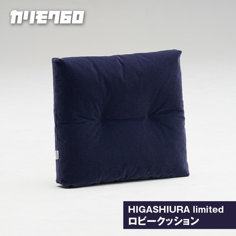 [カリモク60]HIGASHIURA limited ロビークッション[巨峰]東浦町ふるさと納税限定 karimoku クッション ロビーチェアにロビークッション カリモク家具 日本製 限定返礼品 愛知県 東浦町 送料無料 [BN010]