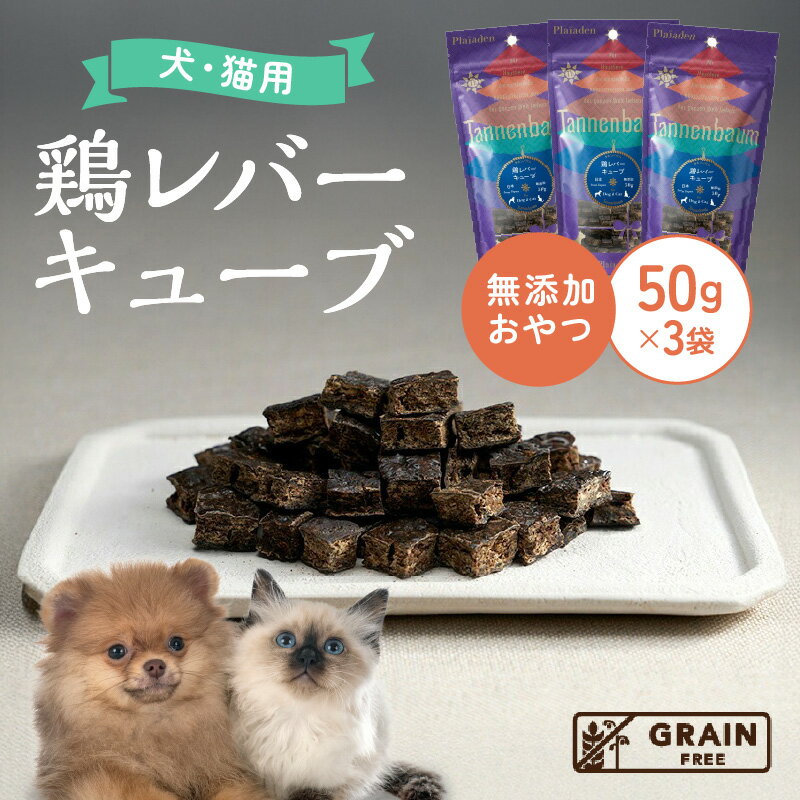 [プレイアーデン タネンバウム] 犬猫用 無添加おやつ 鶏レバーキューブ 50g×3袋 [AT001] ペット フード 犬用 猫用 おやつ 無添加 愛知 ペットフード お肉を使用したおやつ 送料無料