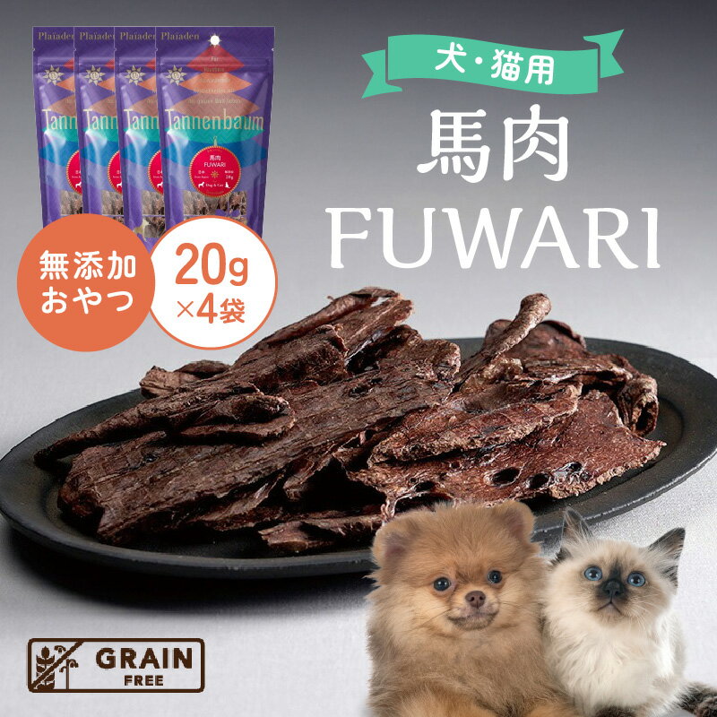[プレイアーデン タネンバウム] 犬猫用 無添加おやつ 馬肉 FUWARI 20g×4袋 [AT003] ペット フード 犬用 猫用 おやつ 無添加 ペットフード 愛知 お肉を使用したおやつ 送料無料