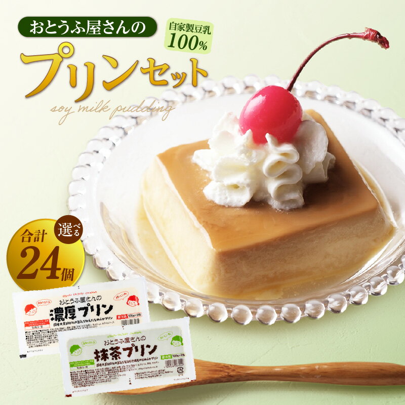 おとうふ屋さんの豆乳プリンセット 24個(2連パック×12個)[選べる内容:濃厚プリン・抹茶プリン]自家製豆乳入り プリン スイーツ 詰め合わせ 食べ比べ デザート 豆乳 国産大豆使用 おとうふ工房いしかわ 和風スイーツ おやつ 子供 [AW001] 送料無料