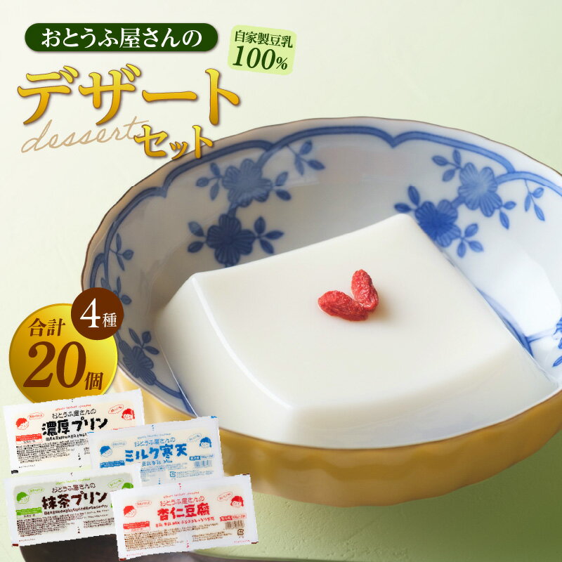 おとうふ屋さんのデザートセット(2連パック×10個)[計20個]プリン 杏仁豆腐 ミルク寒天 寒天 豆乳 豆腐 スイーツ 詰め合わせ 食べ比べ デザート 国産大豆使用 おとうふ工房いしかわ 和風スイーツ おやつ 子供 [AW004] 送料無料