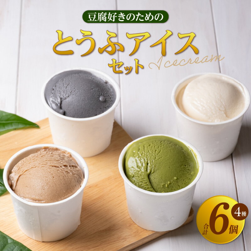 豆腐好きのための「とうふアイス」[計6個]豆腐アイス アイス アイスクリーム 黒糖 黒ごま 抹茶 卵不使用 乳不使用 おとうふ工房いしかわ スイーツ おやつ 子供 [AW005] 送料無料[2026年1月以降発送]