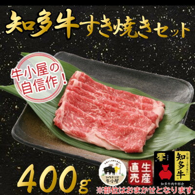 【ふるさと納税】【生産直売】知多牛　すき焼きセット400g(冷凍)【配送不可地域：離島】【10292...