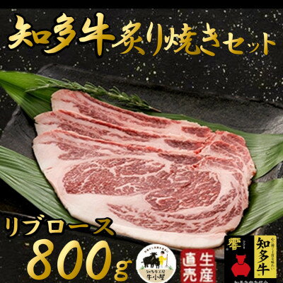 【生産直売】知多牛 響 リブロース 炙り焼き セット 800g (冷凍) 焼肉【配送不可地域：離島】【1029205】