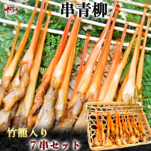 【ふるさと納税】岬だより【貝専門店】の天然青柳から作った串青柳 7串(竹かご入り)【配送不可地域：離島】【1104440】