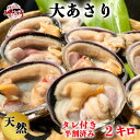 名称 岬だよりの【知多半島名物】天然大あさり 半割り冷凍2kg(タレ付き) 保存方法 冷凍 発送時期 お申込み後、1週間程度で発送予定 提供元 岬だより 配達外のエリア 離島 お礼品の特徴 三河湾は、矢作川水系や豊川水系が流れ込み 栄養豊富なプランクトンが数多く生息しております。 栄養豊富な三河湾で育った新鮮な貝類は旨味があります。古くより全国有数の優れた漁場として知られています。 そんな愛知県三河湾で水揚げされたばかりの活きた天然大あさりを半割にして さっと湯通しして、真空パックで急速冷凍しております。 一番旬の時期に獲れた大あさりですので、味が濃く旨味があります。 　★こだわり 　　・手間いらずですぐ美味しく食べられる!包丁は使わず洗って焼くだけの簡単調理! 　　　職人さんが丁寧に下処理をしていますので、届いたら流水で洗って焼き大あさりに! 　　　特製の大あさりのタレも入っております!! 　 　　・BBQにもぴったり! 　　　冷凍状態で届くので、事前に準備ができて楽々♪ 　　　また、個包装になってますのでBBQはもちろん、普段の食卓にもご利用いただけます。 　　　保存に嬉しい真空パックでお届け! 　　・特殊凍結後、Xfreezerで。 　　　細胞を生きたまま冷凍することができ、鮮度を落とさず獲れたてのおいしさを再現! 　　　解凍後もドリップが出にくく、鮮度や風味が変わらず、いつでも旬の味がお楽しみいただけます。 　 　★解凍方法・お召し上がり方 　　・自然解凍又は流水解凍 　　・焼き大あさり、フライ、BBQ 　【簡単!焼き大あさりのお召し上がり方】 　　（1）流水で大あさりを洗います。 　　（2）魚焼きグリルで刻みネギ・大あさりのタレを入れ、中火で焦げ目がつく程度に焼きます。　 　　　お好みでマヨネーズ付けても美味しいです。 　★保存方法 　　・冷凍保存 ■生産者の声 愛知県南知多町は海鮮の宝庫! 貝専門店の岬だよりが誇る『天然大あさり』 貝といったら【春】。 春夏秋冬、新鮮な貝を楽しんでいただきたいと思い、一番旬な時期に水揚げされた「直後」に急速冷凍することで、獲れたての鮮度をしっかり保ちます。 それをそのまま冷凍の状態でお届けするので、ご自宅の冷凍庫で保存していただけば日持ちも安心。 旨味を逃さず、1年中ご堪能していただけるようになりました。 三河湾・伊勢湾の恵み豊かな知多半島・師崎。 厳選した海の幸に手作りの素朴さと安心を添えて皆様にお届けいたします。 ■内容量/原産地 大あさり半割り冷凍2キロ(9～11個) 大あさりのタレ 30ml 原産地:愛知県 ■賞味期限 冷凍30日 ■原材料・成分 大あさり・本醸造醤油(小麦・大豆を含む)・清酒 ■注意事項/その他 ・真空パックでお届けします。 ・天然物の為、貝の大きさに差があるので総個数に違い(9～11個以内)があります。 ・生の状態で測った重さのため、加工後の製品とは重さは異なります。 ・自然解凍後さっと流水で洗い、そのまま調理して召し上がれます。 ・調理直前に下ごしらえをするのがポイントです。 ・冷凍にて約30日保存できますが、解凍後は出来るだけお早めにお召し上がりください。 ※画像はイメージです。 ・貝類には鮮度とは関係なく菌が付着している場合があり、体調がすぐれない方が召し上がると中毒症状が現れる可能性がございます。 ・召し上がって体調を崩された場合は、提供元・自治体は責任を負いかねます。 ・ふるさと納税よくある質問はこちら ・寄附申込みのキャンセル、返礼品の変更・返品はできません。あらかじめご了承ください。このお礼品は以下の地域にはお届けできません。 ご注意ください。 離島