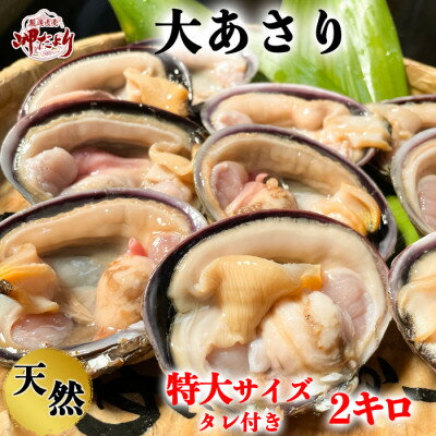 【ふるさと納税】岬だよりの【知多半島名物】天然大あさり 半割り(冷凍)特大サイズ2kg(タレ付き)【配...